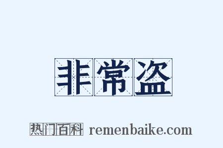 非常盗是什么意思的图片